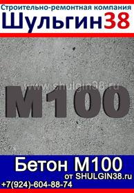 Бетон M100