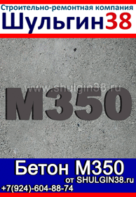 Бетон M350