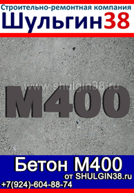 Бетон M400